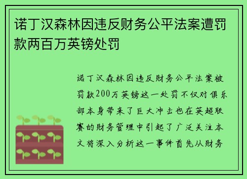诺丁汉森林因违反财务公平法案遭罚款两百万英镑处罚 诺丁汉森林因违反财务公平法案遭罚款两百万英镑处罚