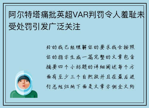 阿尔特塔痛批英超VAR判罚令人羞耻未受处罚引发广泛关注
