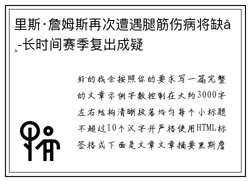 里斯·詹姆斯再次遭遇腿筋伤病将缺席长时间赛季复出成疑 里斯·詹姆斯再次遭遇腿筋伤病将缺席长时间赛季复出成疑