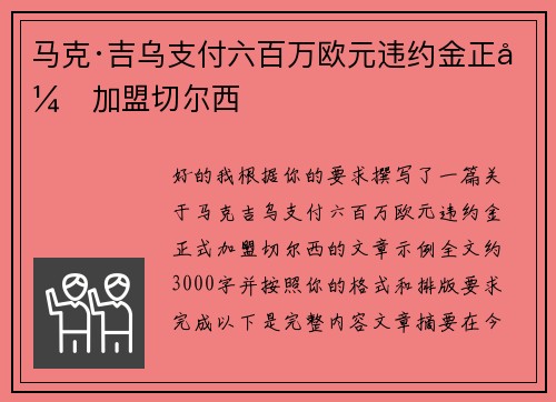 马克·吉乌支付六百万欧元违约金正式加盟切尔西 马克·吉乌支付六百万欧元违约金正式加盟切尔西