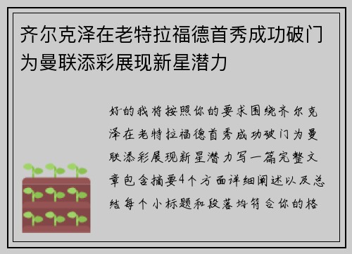 齐尔克泽在老特拉福德首秀成功破门为曼联添彩展现新星潜力