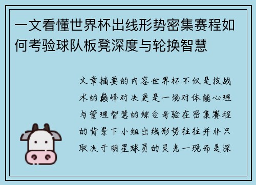 一文看懂世界杯出线形势密集赛程如何考验球队板凳深度与轮换智慧