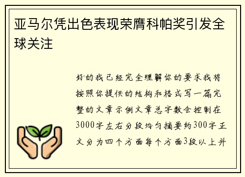 亚马尔凭出色表现荣膺科帕奖引发全球关注