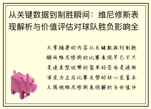 从关键数据到制胜瞬间：维尼修斯表现解析与价值评估对球队胜负影响全景剖析