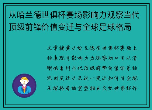 从哈兰德世俱杯赛场影响力观察当代顶级前锋价值变迁与全球足球格局