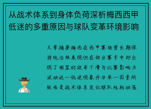 从战术体系到身体负荷深析梅西西甲低迷的多重原因与球队变革环境影响