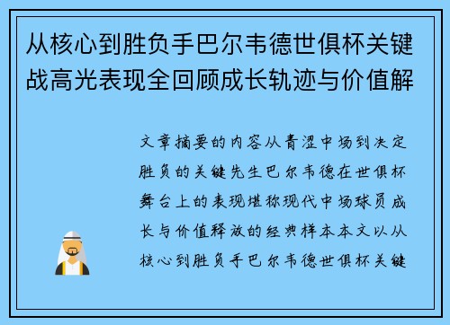 从核心到胜负手巴尔韦德世俱杯关键战高光表现全回顾成长轨迹与价值解析