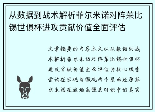 从数据到战术解析菲尔米诺对阵莱比锡世俱杯进攻贡献价值全面评估 从数据到战术解析菲尔米诺对阵莱比锡世俱杯进攻贡献价值全面评估