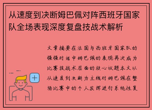 从速度到决断姆巴佩对阵西班牙国家队全场表现深度复盘技战术解析 从速度到决断姆巴佩对阵西班牙国家队全场表现深度复盘技战术解析