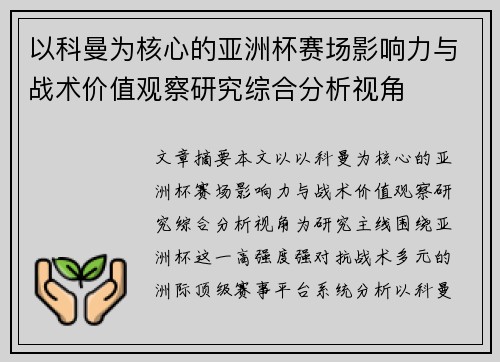 以科曼为核心的亚洲杯赛场影响力与战术价值观察研究综合分析视角