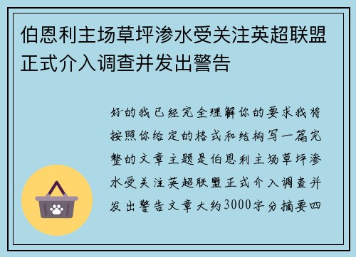 伯恩利主场草坪渗水受关注英超联盟正式介入调查并发出警告 伯恩利主场草坪渗水受关注英超联盟正式介入调查并发出警告