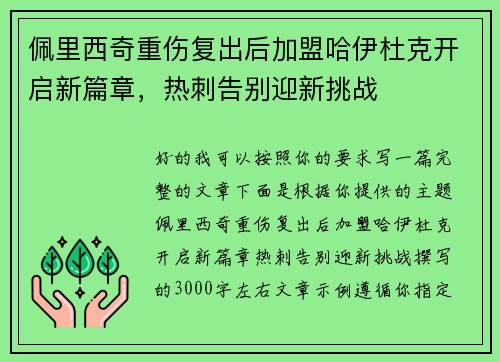 佩里西奇重伤复出后加盟哈伊杜克开启新篇章，热刺告别迎新挑战