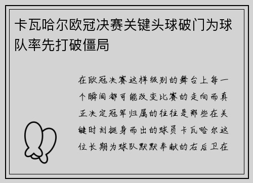 卡瓦哈尔欧冠决赛关键头球破门为球队率先打破僵局 卡瓦哈尔欧冠决赛关键头球破门为球队率先打破僵局