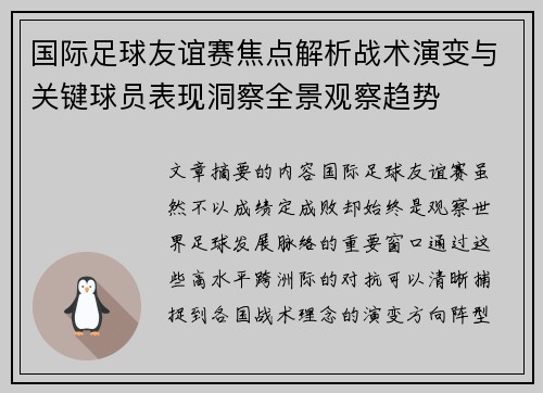 国际足球友谊赛焦点解析战术演变与关键球员表现洞察全景观察趋势