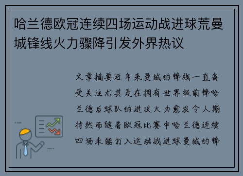 哈兰德欧冠连续四场运动战进球荒曼城锋线火力骤降引发外界热议