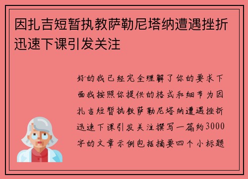 因扎吉短暂执教萨勒尼塔纳遭遇挫折迅速下课引发关注