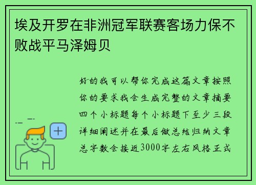 埃及开罗在非洲冠军联赛客场力保不败战平马泽姆贝 埃及开罗在非洲冠军联赛客场力保不败战平马泽姆贝