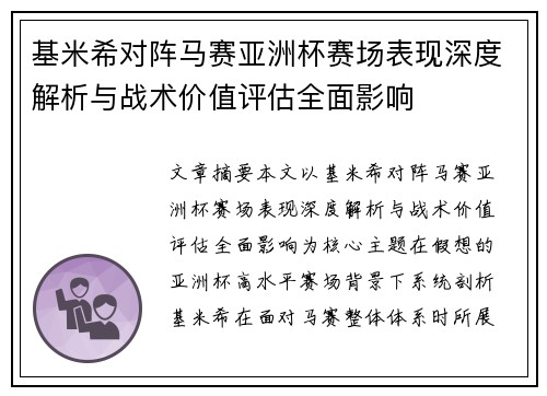 基米希对阵马赛亚洲杯赛场表现深度解析与战术价值评估全面影响