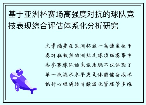基于亚洲杯赛场高强度对抗的球队竞技表现综合评估体系化分析研究