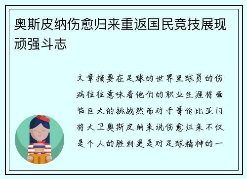 奥斯皮纳伤愈归来重返国民竞技展现顽强斗志