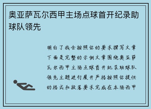 奥亚萨瓦尔西甲主场点球首开纪录助球队领先 奥亚萨瓦尔西甲主场点球首开纪录助球队领先