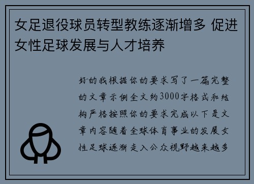 女足退役球员转型教练逐渐增多 促进女性足球发展与人才培养