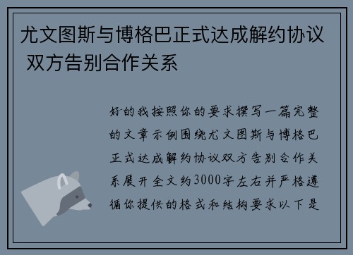 尤文图斯与博格巴正式达成解约协议 双方告别合作关系