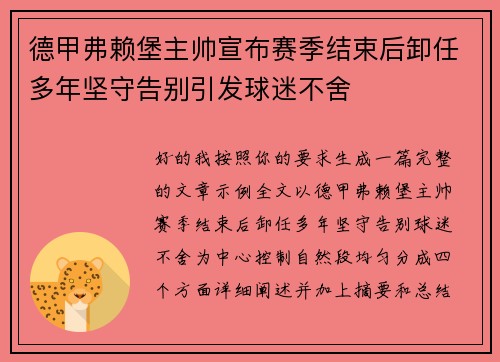 德甲弗赖堡主帅宣布赛季结束后卸任多年坚守告别引发球迷不舍