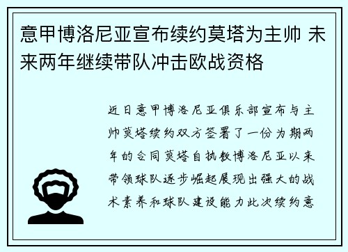 意甲博洛尼亚宣布续约莫塔为主帅 未来两年继续带队冲击欧战资格