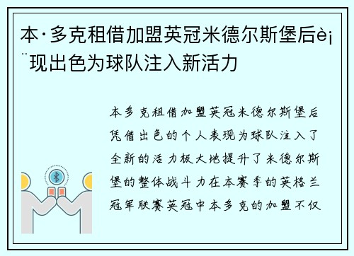 本·多克租借加盟英冠米德尔斯堡后表现出色为球队注入新活力