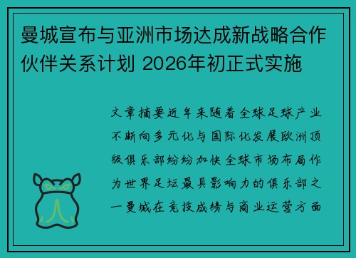 曼城宣布与亚洲市场达成新战略合作伙伴关系计划 2026年初正式实施 曼城宣布与亚洲市场达成新战略合作伙伴关系计划 2026年初正式实施