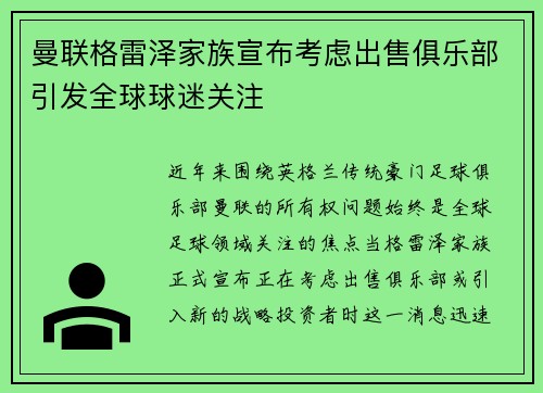 曼联格雷泽家族宣布考虑出售俱乐部引发全球球迷关注