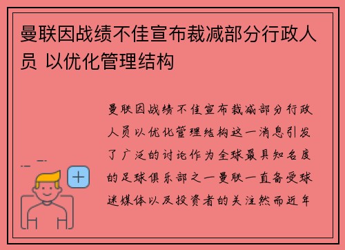 曼联因战绩不佳宣布裁减部分行政人员 以优化管理结构