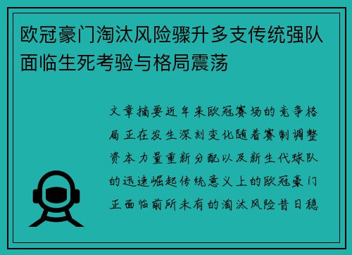 欧冠豪门淘汰风险骤升多支传统强队面临生死考验与格局震荡