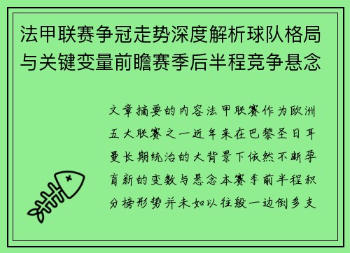 法甲联赛争冠走势深度解析球队格局与关键变量前瞻赛季后半程竞争悬念 法甲联赛争冠走势深度解析球队格局与关键变量前瞻赛季后半程竞争悬念