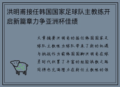 洪明甫接任韩国国家足球队主教练开启新篇章力争亚洲杯佳绩