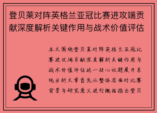 登贝莱对阵英格兰亚冠比赛进攻端贡献深度解析关键作用与战术价值评估