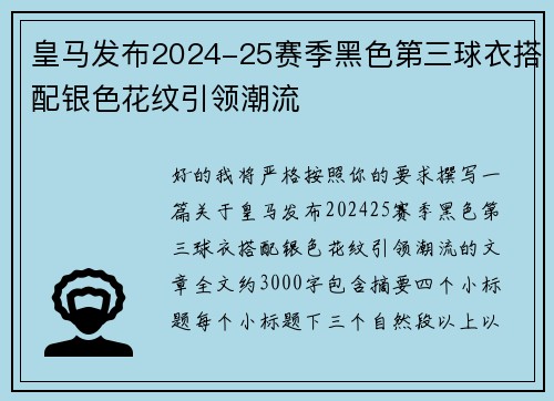皇马发布2024-25赛季黑色第三球衣搭配银色花纹引领潮流