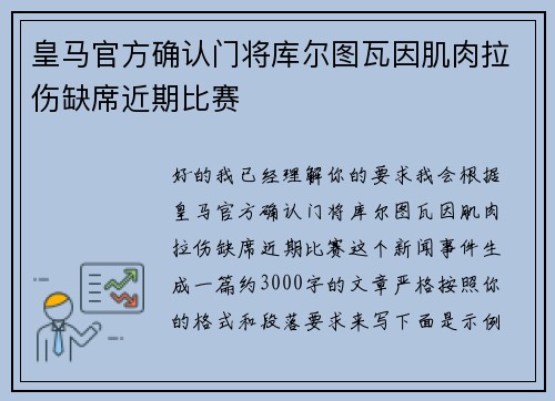 皇马官方确认门将库尔图瓦因肌肉拉伤缺席近期比赛
