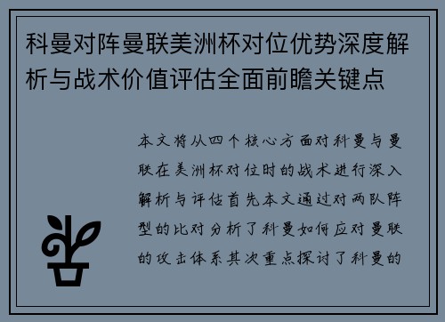 科曼对阵曼联美洲杯对位优势深度解析与战术价值评估全面前瞻关键点