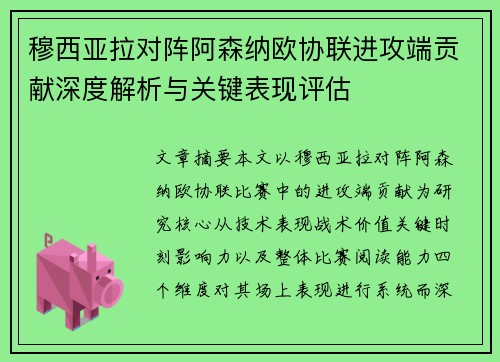 穆西亚拉对阵阿森纳欧协联进攻端贡献深度解析与关键表现评估
