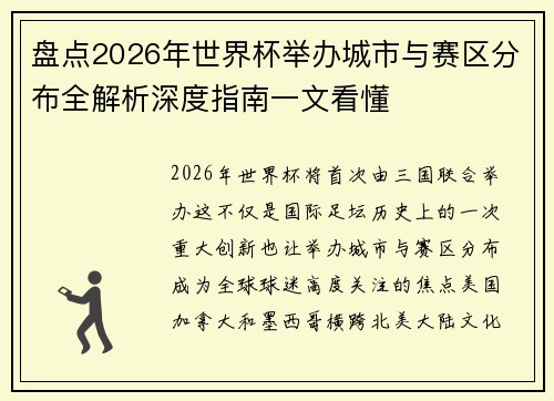 盘点2026年世界杯举办城市与赛区分布全解析深度指南一文看懂 盘点2026年世界杯举办城市与赛区分布全解析深度指南一文看懂