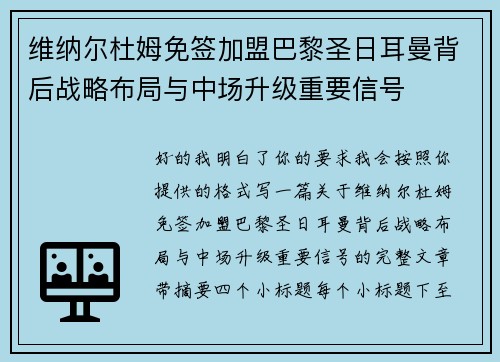 维纳尔杜姆免签加盟巴黎圣日耳曼背后战略布局与中场升级重要信号