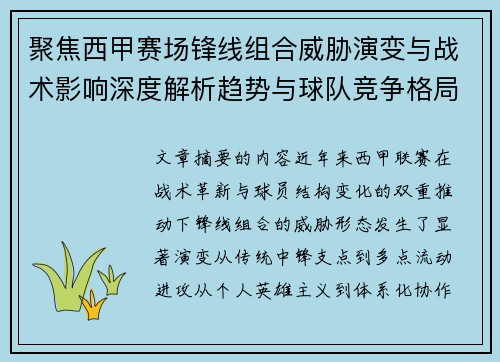 聚焦西甲赛场锋线组合威胁演变与战术影响深度解析趋势与球队竞争格局