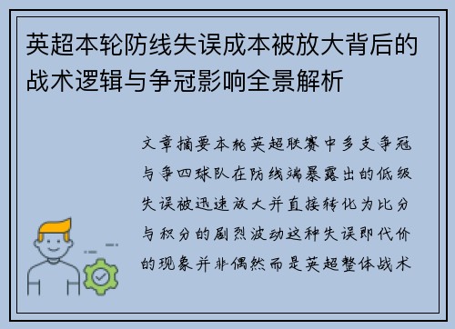 英超本轮防线失误成本被放大背后的战术逻辑与争冠影响全景解析