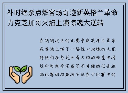 补时绝杀点燃客场奇迹新英格兰革命力克芝加哥火焰上演惊魂大逆转