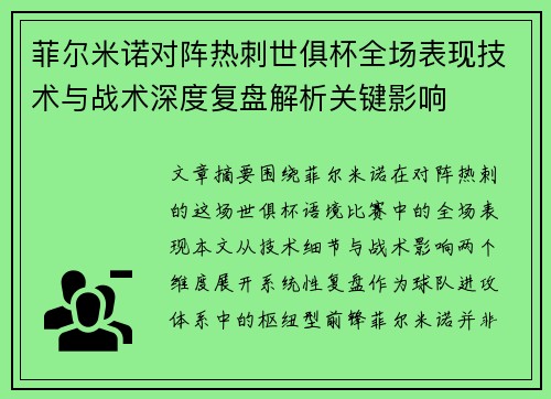 菲尔米诺对阵热刺世俱杯全场表现技术与战术深度复盘解析关键影响