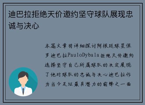 迪巴拉拒绝天价邀约坚守球队展现忠诚与决心