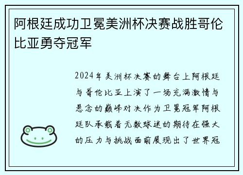 阿根廷成功卫冕美洲杯决赛战胜哥伦比亚勇夺冠军