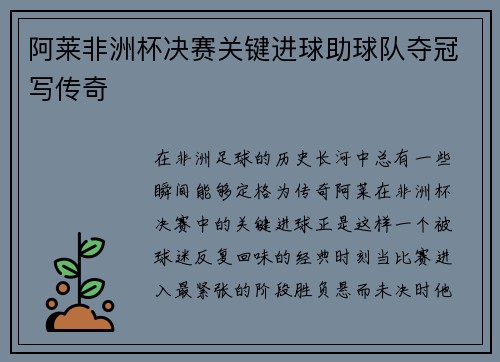 阿莱非洲杯决赛关键进球助球队夺冠写传奇